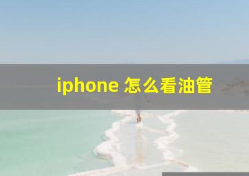 iphone 怎么看油管